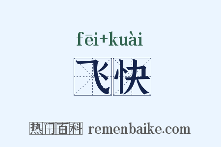 飞快是什么意思的图片